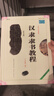 【正版包郵自選】中國書(shū)法培訓教程： 隸書(shū) 漢隸《曹全碑》 曬單實(shí)拍圖