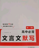 一本高中必背文言文默寫 2026版高一二三語文古詩文古代文學(xué)必背古詩詞高考閱讀題模擬沖刺默寫檢測 曬單實拍圖