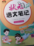 2025秋狀元語(yǔ)文筆記四年級上冊下冊語(yǔ)文數學(xué)英語(yǔ)人教版課堂筆記 小學(xué)學(xué)霸筆記 成才路狀元大課堂小學(xué)同步課本教材全解黃岡隨堂筆記資料輔導書(shū) 狀元語(yǔ)文筆記四年級上冊人教版 曬單實(shí)拍圖