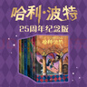 【25周年紀(jì)念版】哈利波特全套七冊 25周年紀(jì)念版 哈利波特全套正版 京東自營 初版封面煥新重制 閱讀 童書  一升二銜接 小升初銜接 曬單實(shí)拍圖