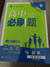 【高一必刷題京】2026高中必刷題高一上冊數學(xué)必修一2025下冊數學(xué)必修二人教版A狂K重點(diǎn)新高考新教材語(yǔ)文英語(yǔ)物理化學(xué)生物政治歷史地理課本同步練習冊： 26數學(xué)必修一人教A版 曬單實(shí)拍圖