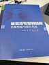 新型冷彎型鋼結構抗震性能與設計方法 中國建筑工業(yè)出版社 張文瑩,趙巖,余少樂(lè ) 著(zhù) 新華正版書(shū)籍包郵 圖書(shū) 曬單實(shí)拍圖