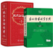 新華書(shū)店直營(yíng)正版現代漢語(yǔ)詞典第7版 古漢語(yǔ)常用字字典第6版第5版 商務(wù)印書(shū)館 精裝 中小學(xué)生字典詞典工具書(shū) 曬單實(shí)拍圖