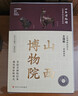 全國博物館通識系列一本博物館：山西博物院 選取館內二百余件代表文物闡述每件文物背后的故事 曬單實(shí)拍圖