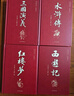 四大名著(zhù)（全4冊 精裝彩色插圖 附贈書(shū)簽和人物關(guān)系圖）西游記+紅樓夢(mèng)+水滸傳+三國演義 曬單實(shí)拍圖