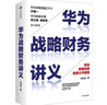 華為戰略財務(wù)講義 何紹茂 著(zhù) 華為戰略?中信出版社 民營(yíng)企業(yè)突圍 民營(yíng)企業(yè)突圍書(shū)單 Pura 80 曬單實(shí)拍圖