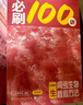 2026一數必刷100講高考數學(xué)核心方法常規版基礎版高中必刷題一百講一生教輔必刷100講高考生物核心方法數學(xué)核心40卷 一生：高考生物核心方法（必刷100講） 高中通用 曬單實(shí)拍圖