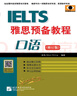 IELTS雅思預備教程（修訂版）口語(yǔ) 曬單實(shí)拍圖
