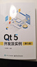 Qt 5 開(kāi)發(fā)及實(shí)例（第5版） 曬單實(shí)拍圖