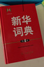 新華詞典（第4版） 教材教輔中小學(xué)1-6年級語(yǔ)文課外閱讀作文新華字典成語(yǔ)故事牛津高階古漢語(yǔ)常用字古代漢語(yǔ)英語(yǔ)學(xué)習常備工具書(shū) 曬單實(shí)拍圖