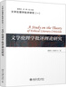 文學(xué)倫理學(xué)批評理論研究 曬單實(shí)拍圖