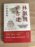 林徽因講古建 手繪插圖版 50余幅手繪圖 跟著(zhù)建筑師林徽因 品中國古建筑之美 中國古建筑入門(mén)書(shū) 曬單實(shí)拍圖