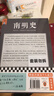 南明史（全2冊）從南明的滅亡看透人性的荒唐顧誠中國圖書(shū)獎豆瓣 明史南明 讀客官方正版圖書(shū) 南明史 曬單實(shí)拍圖