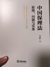 中國保理法：原理、問(wèn)題與實(shí)務(wù) 曬單實(shí)拍圖