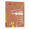 2026版一本涂書(shū) 高中化學(xué) 新教材版高一高二高三新高考通用復(fù)習(xí)資料知識(shí)點(diǎn)盤(pán)點(diǎn)考點(diǎn)梳理歸納輔導(dǎo)書(shū)配涂書(shū)筆記文脈星推薦 曬單實(shí)拍圖