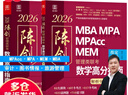 【官方正版】2026管綜聯(lián)考教材陳劍趙鑫全MBA/MPA/MPAcc/MEM199管理聯(lián)考與396經(jīng)濟(jì)類聯(lián)考綜合能力陳劍數(shù)學(xué)高分指南趙鑫全邏輯精點(diǎn)孫永邏輯寫作英語分冊 2026陳劍數(shù)學(xué)高分指南（管理類 曬單實拍圖