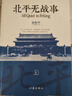 【微瑕】北平無(wú)戰事（上下冊） 劉和平著(zhù) 作家出版社 曬單實(shí)拍圖