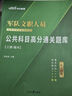 公共+科目任選】中公教育2026軍隊文職人員考試用書(shū)管理學(xué)部隊文職技能崗考教材真題題庫刷題公共科目專(zhuān)業(yè)科目可選 數學(xué)3化學(xué)教育學(xué)會(huì )計新聞法學(xué)英語(yǔ)臨床醫學(xué)護理等 【公共科目】一本通+真題+題庫+考前5套 曬單實(shí)拍圖