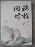 【正版包郵】漁樵問(wèn)對譯注版正版書(shū)籍 北宋理學(xué)家邵雍經(jīng)典著(zhù)作 寒窯賦呂蒙正 國學(xué)讀物圖書(shū)原著(zhù)無(wú)刪減陳平全文全譯 漁樵問(wèn)對白話(huà)文版 新華書(shū)店旗艦店哲學(xué)國學(xué)書(shū)籍 【抖音同款】漁樵問(wèn)對 曬單實(shí)拍圖