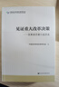 見(jiàn)證重大改革決策 改革親歷者口述歷史 中國經(jīng)濟體制改革研究會(huì ) 編 社科文獻出版社出版 曬單實(shí)拍圖