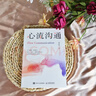 心流溝通 韓志偉著(zhù)人際交往 社交處世書(shū)籍 溝通的藝術(shù)溝通方法表達說(shuō)服回應 曬單實(shí)拍圖
