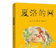 夏洛的網(wǎng) 兒童文學(xué) 童書(shū) 任溶溶譯 三年級7-10歲推薦課外閱讀書(shū)目 暑假作業(yè) 一升二暑假銜接 小升初暑假銜接 曬單實(shí)拍圖