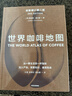 世界咖啡地圖（全新修訂第2版） 詹姆斯霍夫曼 著(zhù)  中信出版社   曬單實(shí)拍圖