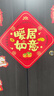 新玥 磁吸喬遷對聯(lián)新居新房布置搬家儀式入宅門(mén)貼喬遷之喜裝飾用品 曬單實(shí)拍圖