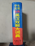 學(xué)生實(shí)用全新英漢雙解大詞典 2021最新版 中學(xué)生英語(yǔ)詞典大全  實(shí)用版  曬單實(shí)拍圖