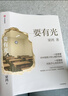 自營包郵 要有光 從一線城市到縣城鄉(xiāng)村 當(dāng)代青少年心理現(xiàn)狀 梁鴻 李敬澤 項飆 劉擎 彭凱平傾情推薦 非虛構(gòu)文學(xué)代表作家 梁莊三部曲作者新書 中信出版社 曬單實(shí)拍圖