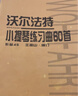 沃爾法特小提琴練習曲60首 作品45 曬單實(shí)拍圖