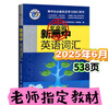 【京東配送】2026版維克多英語(yǔ)新高中英語(yǔ)詞匯3000+1500+500高中生高一二三必修選擇性必修高考真題3500詞高頻詞匯英文單詞手冊維克托全新正版書(shū) 維克多新高中英語(yǔ)詞匯 高中通用 品質(zhì)保證 曬單實(shí)拍圖