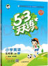 開(kāi)學(xué)季53天天練小學(xué)英語(yǔ)五年級上冊JJ冀教版2025秋（三年級起點(diǎn)）五三天天練5 3天天練5.3學(xué)霸培優(yōu)5+3開(kāi)學(xué)必備 曬單實(shí)拍圖