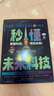 Ai人工智能科普書(shū)秒懂未來(lái)科技 6冊 小學(xué)生兒童現代科技科普讀物百科書(shū)機器人 元宇宙 量子力學(xué) 生命科學(xué) 星際旅行 曬單實(shí)拍圖