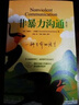 【正版速發(fā)】樊登推薦 非暴力溝通 全新修訂版 馬歇爾盧森堡著(zhù) 原版  溝通技巧 人際交往書(shū)籍 口才培養 好好說(shuō)話(huà) 父親節禮物 非暴力溝通正版書(shū)馬歇爾 曬單實(shí)拍圖