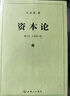 【正版包郵】資本論馬克思原版全三卷全3冊 郭大力 王亞楠譯本 馬克思主義哲學(xué)原理資本論導讀恩格斯全集政治西方經(jīng)濟學(xué)原理資本論 正版書(shū)籍 新華文軒旗艦店 【3冊】資本論 郭大力/王亞楠譯本 曬單實(shí)拍圖