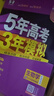 【科目自選】五年高考三年模擬2026B版2026A版5年高考3年模擬高中總復習 53五三高考b版a版五三A版五三B版 2026含2025高考真題高中一二三輪高三復習資料新高考總復習曲一線(xiàn)中小學(xué)教輔 【 曬單實(shí)拍圖