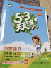 【團購優(yōu)惠】2025版53天天練一二三四五六年級下冊上冊語(yǔ)文數學(xué)英語(yǔ)人教教材同步隨堂練習冊曲一線(xiàn)5.3同步訓練人教版五三天天練5+3 語(yǔ)文 人教版 三年級上冊【2025秋】 曬單實(shí)拍圖