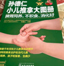 孫德仁小兒推拿大圖冊. 脾胃同養，不積食、消化好 曬單實(shí)拍圖