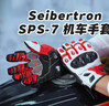 Seibertron賽伯坦摩托車(chē)騎行手套機車(chē)碳纖維春季夏款四季真皮透氣觸屏男SPS7 SPS-7【象牙白】十指觸屏 成人L【對應鞋碼41-42】 曬單實(shí)拍圖