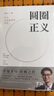 【買(mǎi)1贈(zèng)3】圓圈正義 作為自由前提的信念 羅翔著 羅振宇推薦 厚大法考羅翔講刑法 法律法治 社會(huì)熱點(diǎn)政法筆記 普法書(shū)籍法學(xué)專(zhuān)業(yè)推薦閱讀 中國(guó)法制出版社 曬單實(shí)拍圖