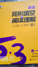 曲一線(xiàn) 53科學(xué)備考 九年級 英語(yǔ)完形填空與閱讀理解 適用于全國地區 專(zhuān)項突破 2026五三 曬單實(shí)拍圖