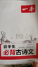 一本初中生必背古詩(shī)文126篇 2026中學(xué)生語(yǔ)文教材必背古詩(shī)詞文言文完全解讀七八九年級唐詩(shī)宋詞背 曬單實(shí)拍圖