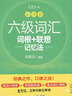 新東方備考2025年12月大學(xué)英語(yǔ)六級詞匯詞根+聯(lián)想記憶法 亂序版 新東方綠寶書(shū) 大學(xué)英語(yǔ)六級考試超詳解真題+模擬 英語(yǔ)六級真題試卷詳解 【亂序便攜版】六級詞匯 詞根+聯(lián)想記憶法 曬單實(shí)拍圖