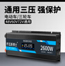 喬瓦斯博士電動(dòng)車逆變器48V60V72V通用12V 24V轉(zhuǎn)220V車載純正弦波轉(zhuǎn)換大功率 48V60V72V通用2600W強(qiáng)保護(hù)不燒機(jī) 曬單實(shí)拍圖