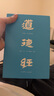 道德經(jīng)（帛書(shū)版·全注全譯全解）馬王堆帛書(shū)底本，原文超大字+隨文白話(huà)翻譯+逐篇逐句解析 曬單實(shí)拍圖
