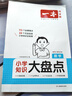 一本小學(xué)數(shù)學(xué)知識(shí)大盤(pán)點(diǎn) 2026小升初必刷題小考真題卷實(shí)測(cè)沖關(guān)畢業(yè)總復(fù)習(xí)知識(shí)導(dǎo)圖考點(diǎn)清單考試要點(diǎn)大全 曬單實(shí)拍圖