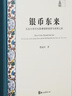 銀幣東來(lái)：五至七世紀吐魯番綠洲經(jīng)濟與絲綢之路 曬單實(shí)拍圖