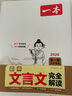 一本初中文言文完全解讀（全一冊7-9年級）2026中學(xué)生語(yǔ)文古代文學(xué)必背古詩(shī)文七八九年級總復習閱讀題 曬單實(shí)拍圖