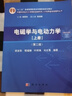 電磁學(xué)與電動(dòng)力學(xué)（上冊）（第二版）胡友秋，程福臻，葉邦角，劉之景 科學(xué)出版社 曬單實(shí)拍圖